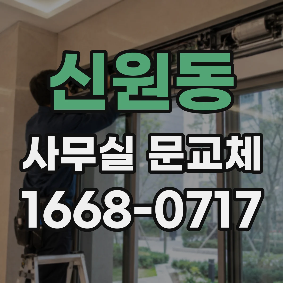 신원동 사무실 문교체