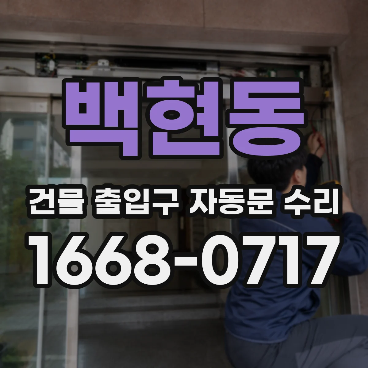 백현동 건물 출입구 자동문 수리