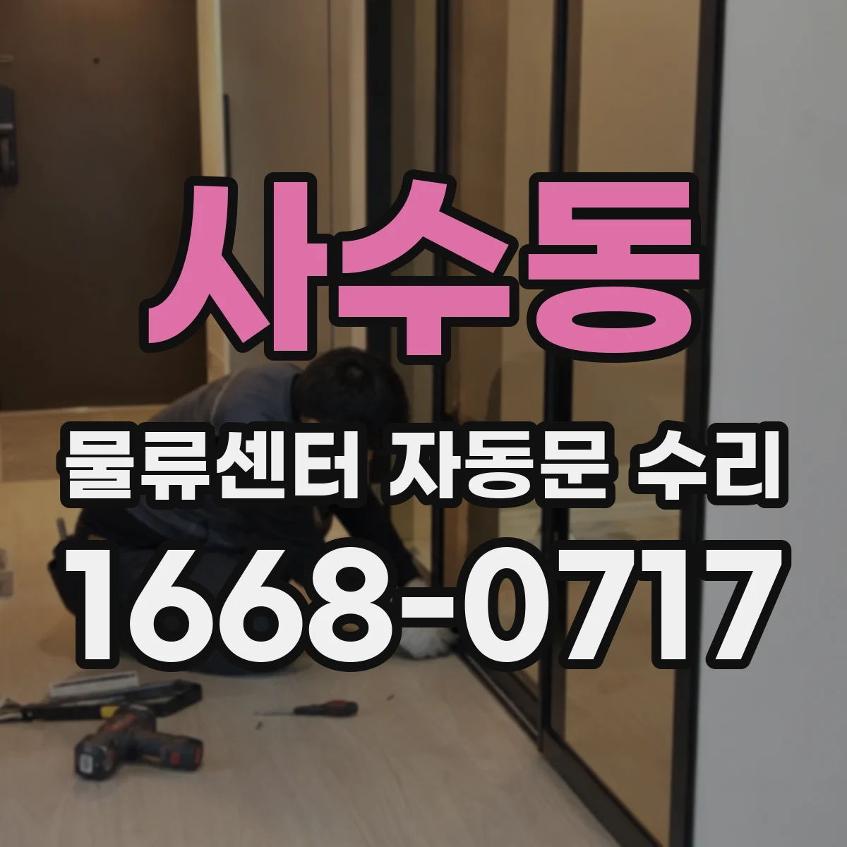 사수동 물류센터 자동문 수리