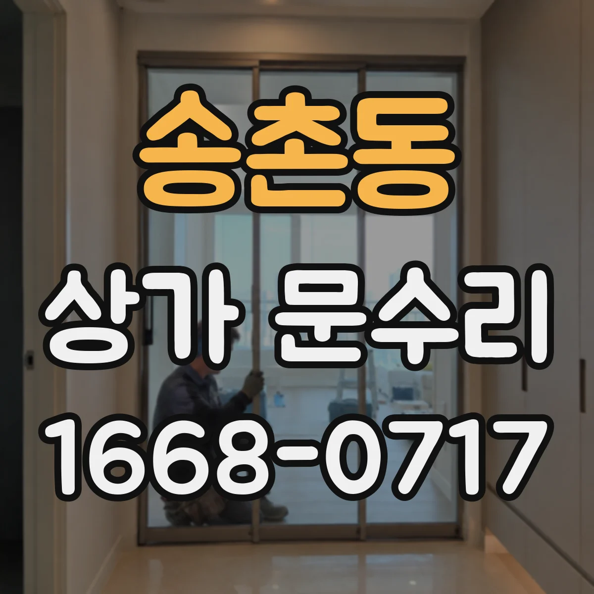 송촌동 상가 문수리