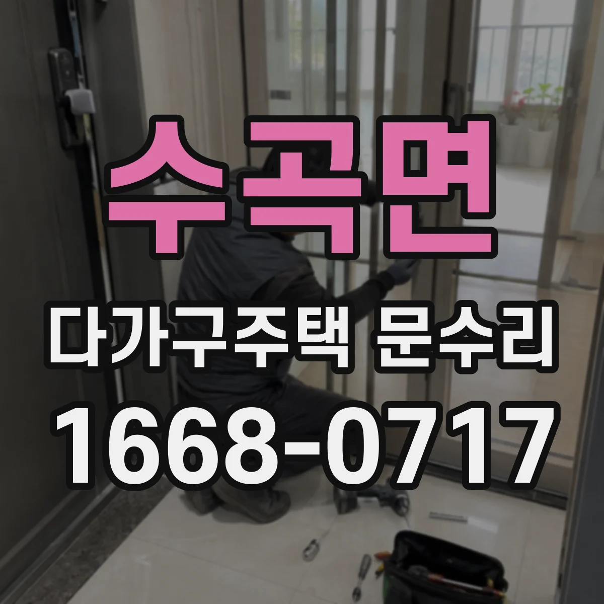 수곡면 다가구주택 문수리