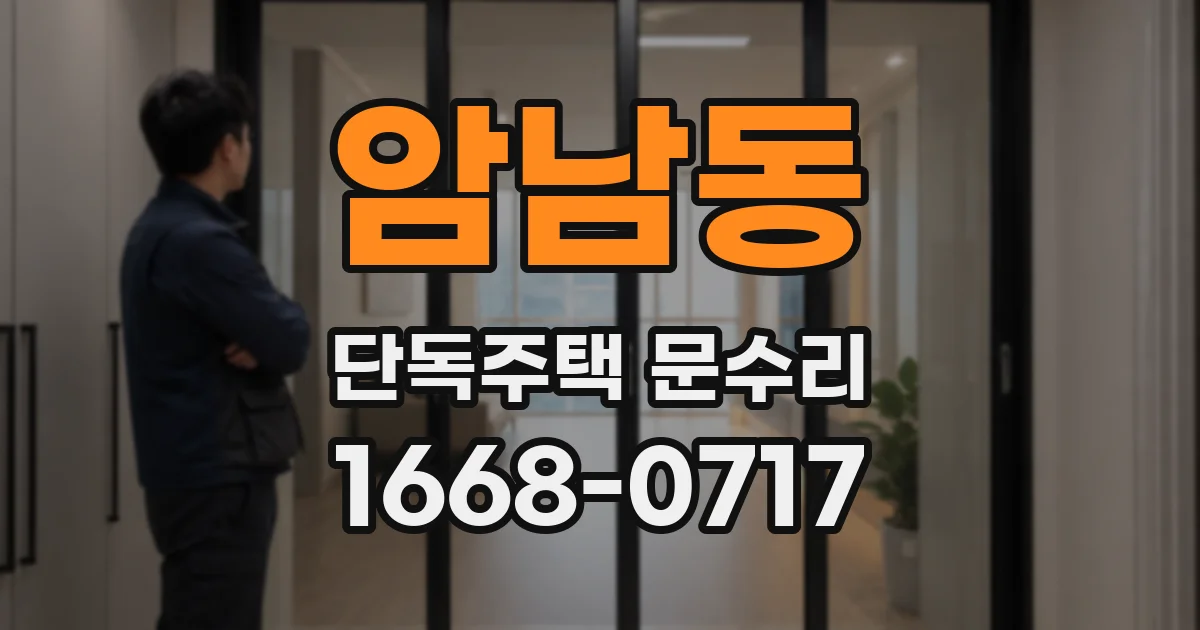 암남동 단독주택 문수리