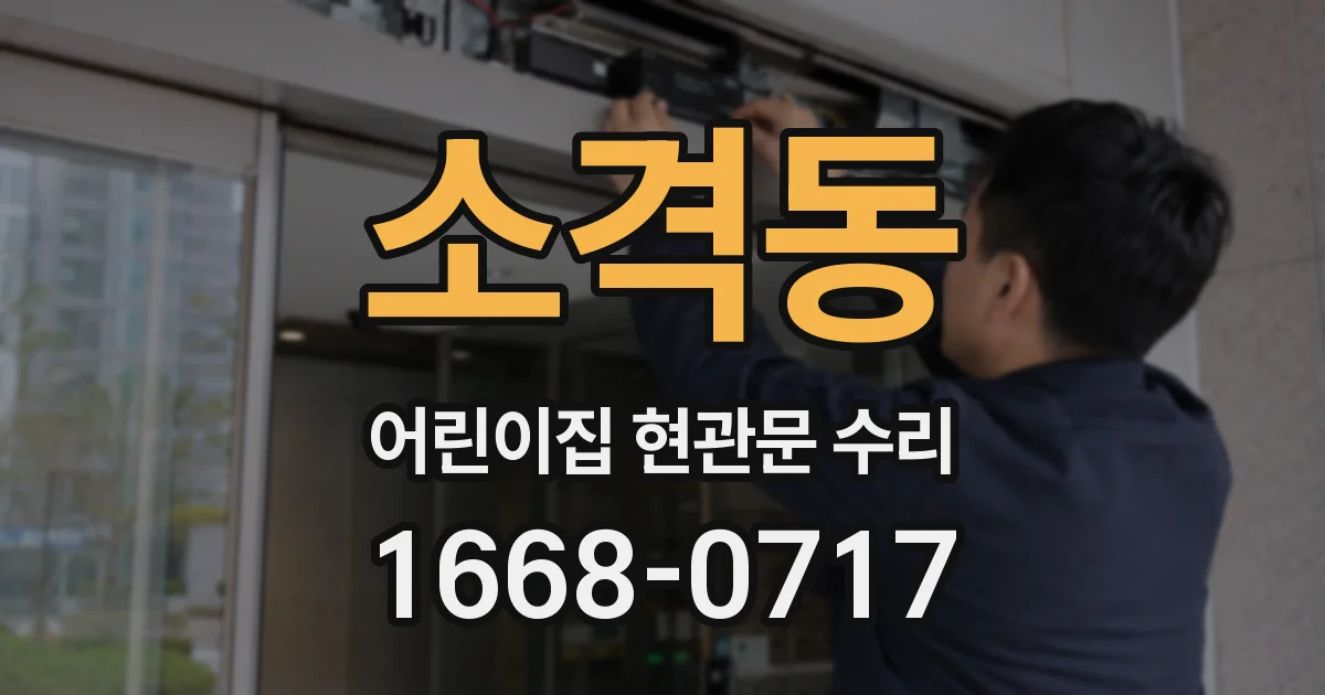 소격동 어린이집 현관문 수리