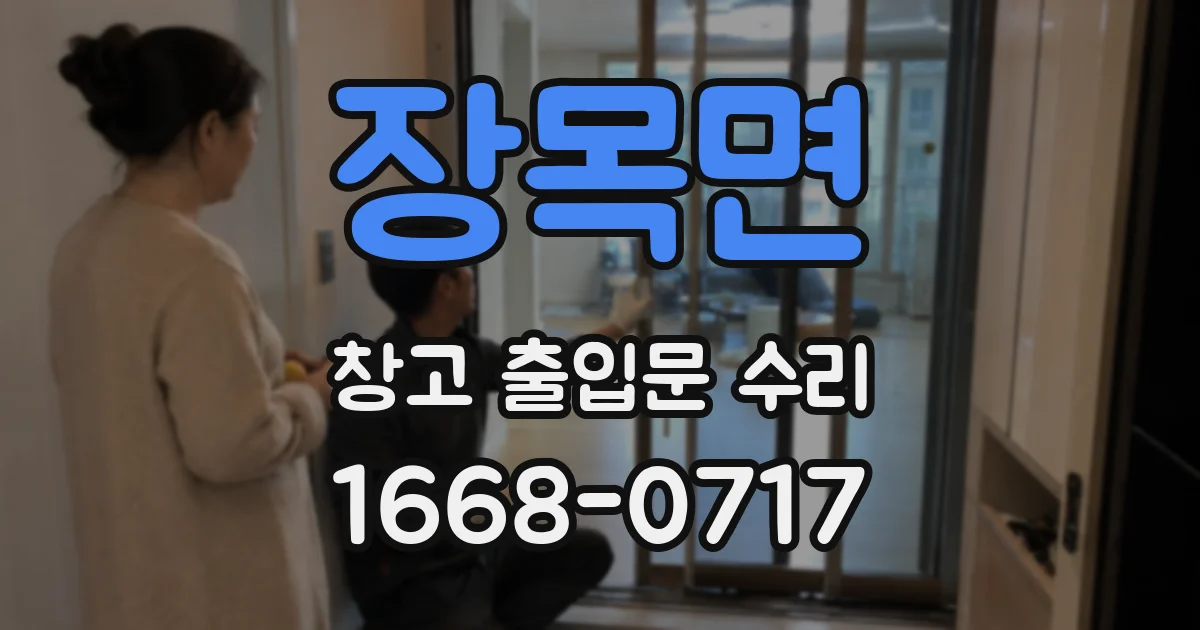 장목면 창고 출입문 수리