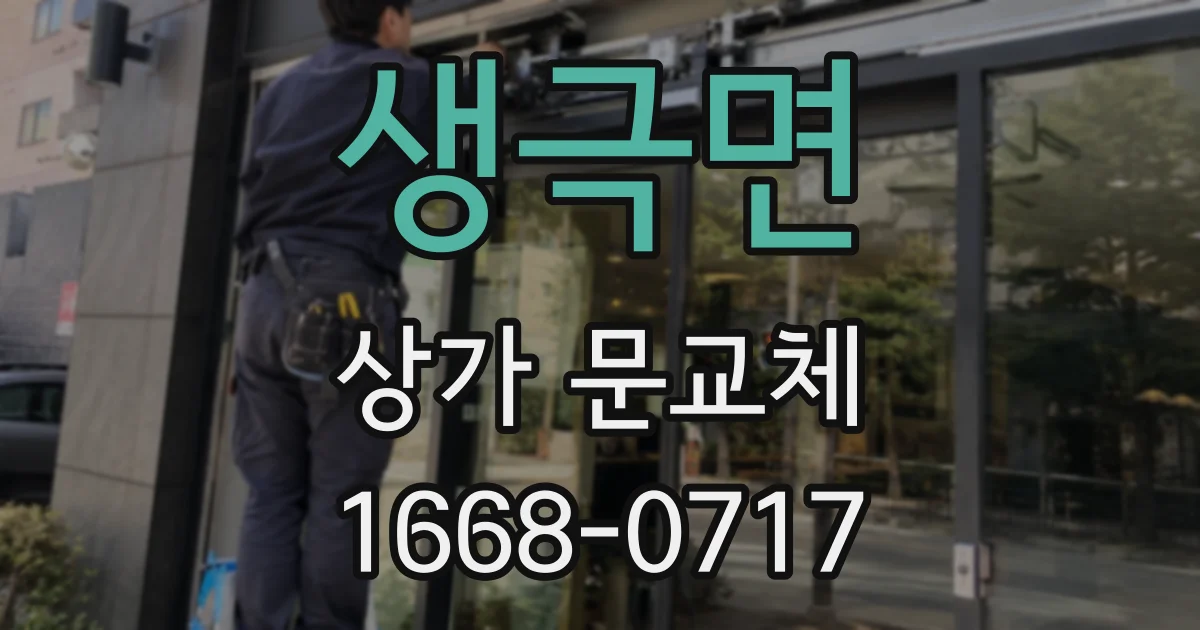 생극면 상가 문교체