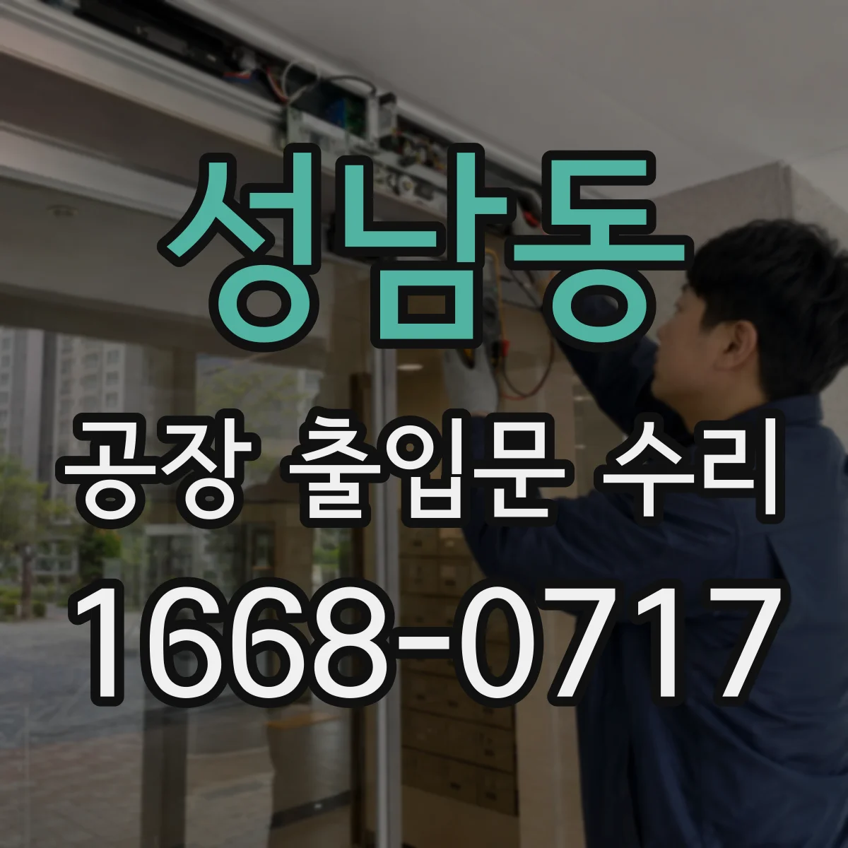 성남동 공장 출입문 수리