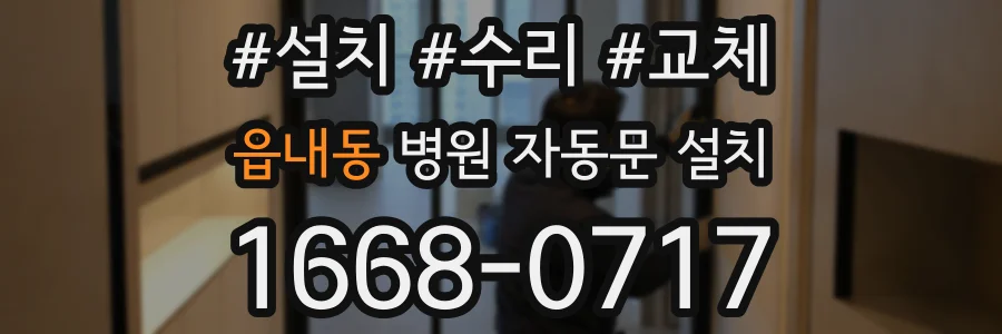 읍내동 병원 자동문 설치