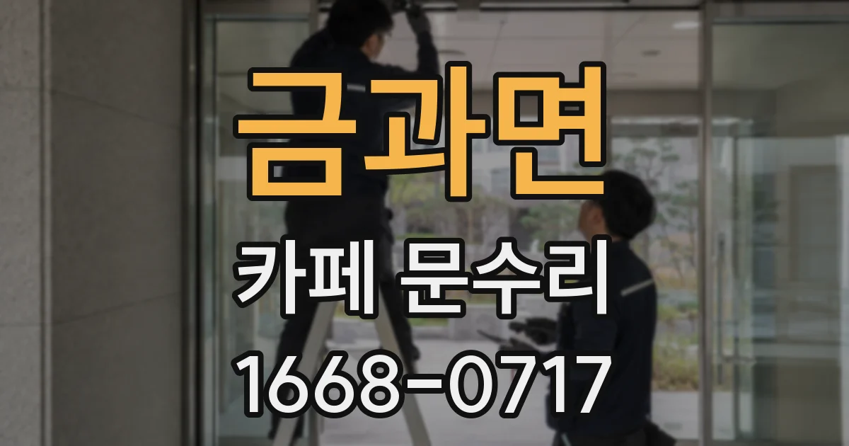 금과면 카페 문수리
