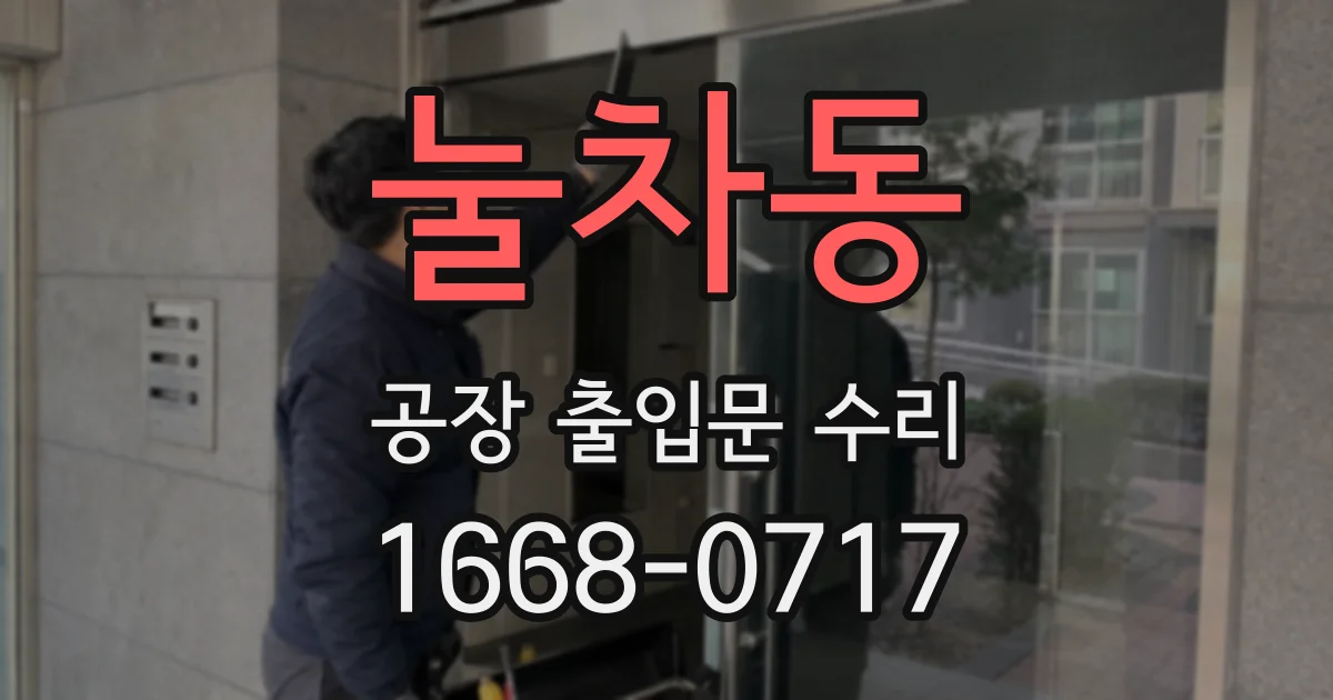 눌차동 공장 출입문 수리