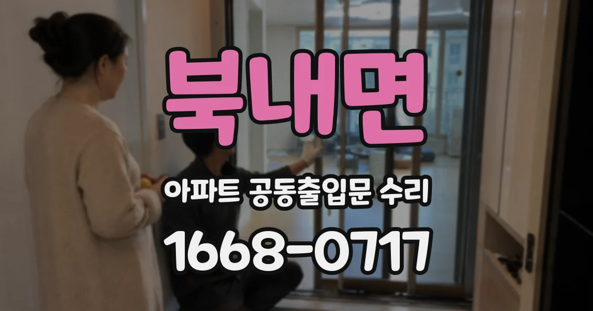 북내면 아파트 공동출입문 수리