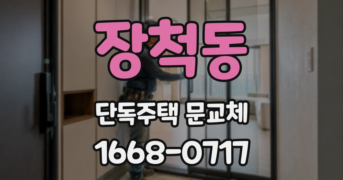 장척동 단독주택 문교체