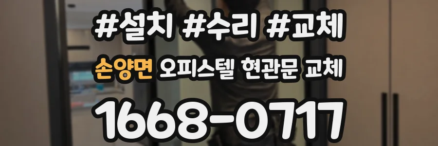 손양면 오피스텔 현관문 교체