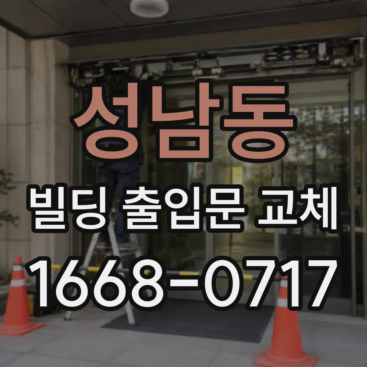 성남동 빌딩 출입문 교체