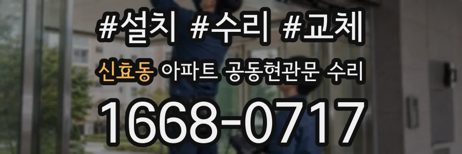 신효동 아파트 공동현관문 수리
