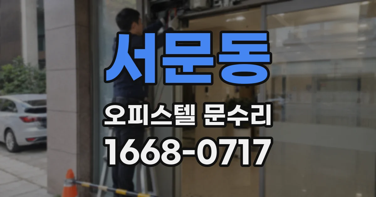 서문동 오피스텔 문수리