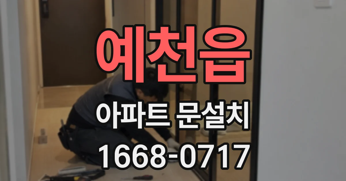 예천읍 아파트 문설치