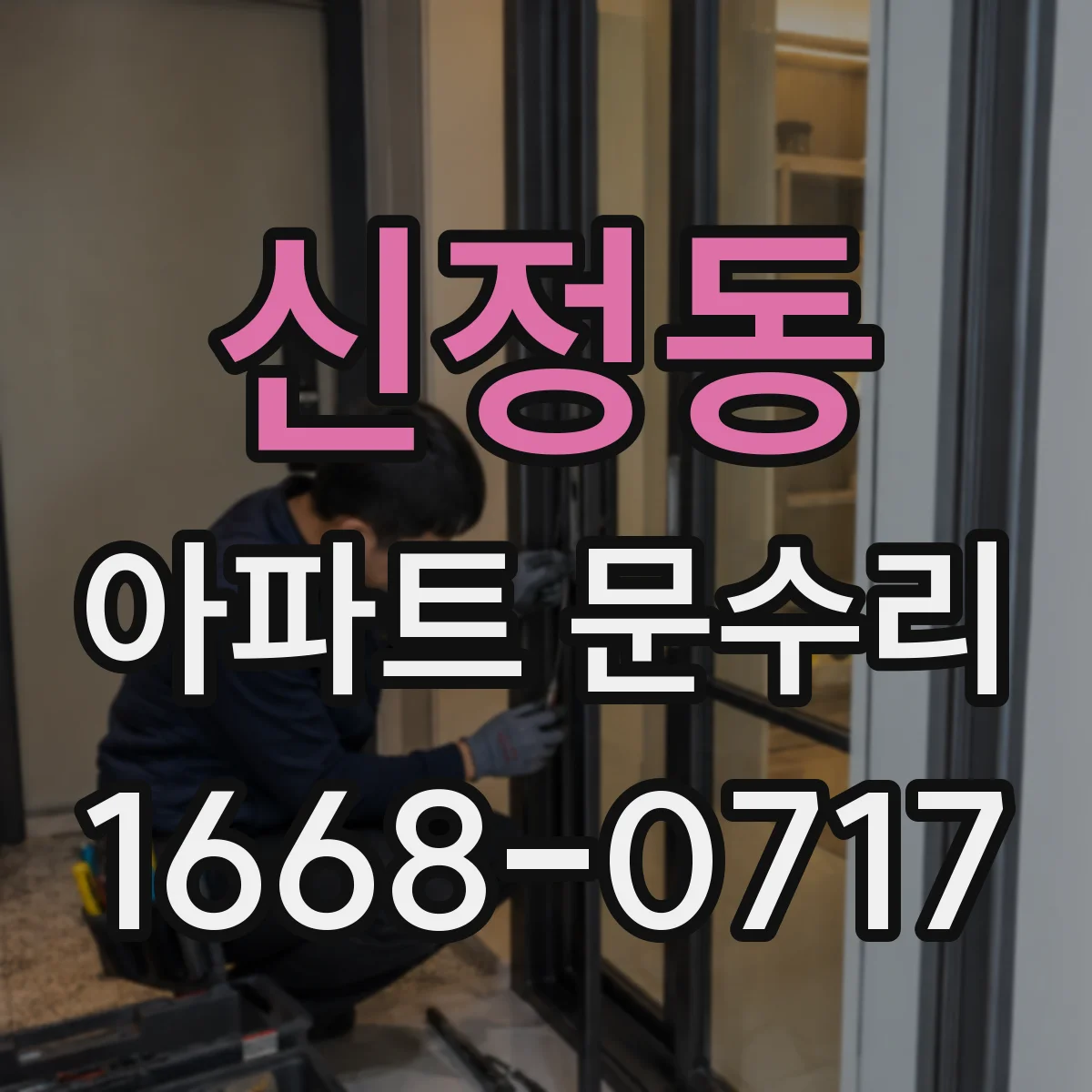 신정동 아파트 문수리