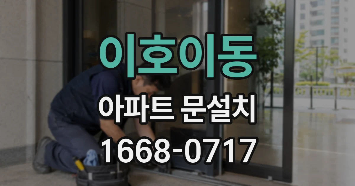 이호이동 아파트 문설치
