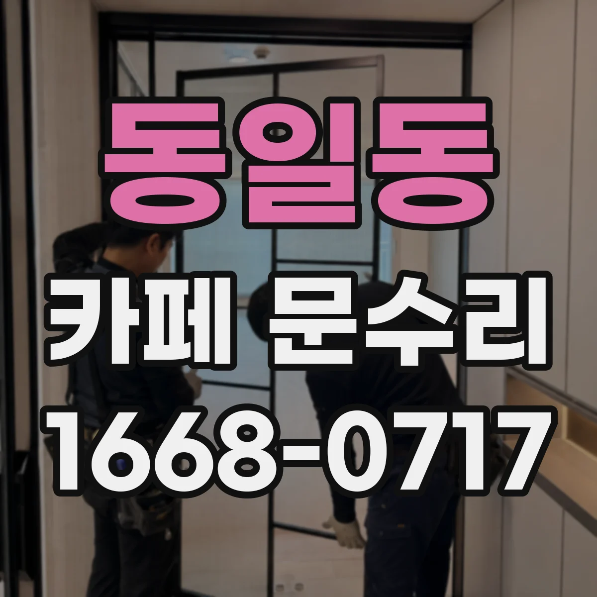 동일동 카페 문수리