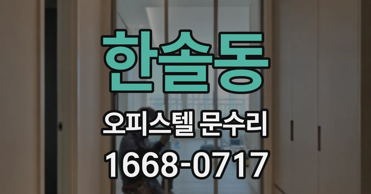 한솔동 오피스텔 문수리