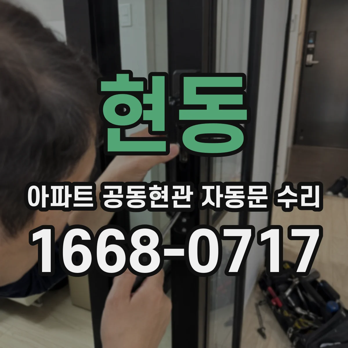 현동 아파트 공동현관 자동문 수리