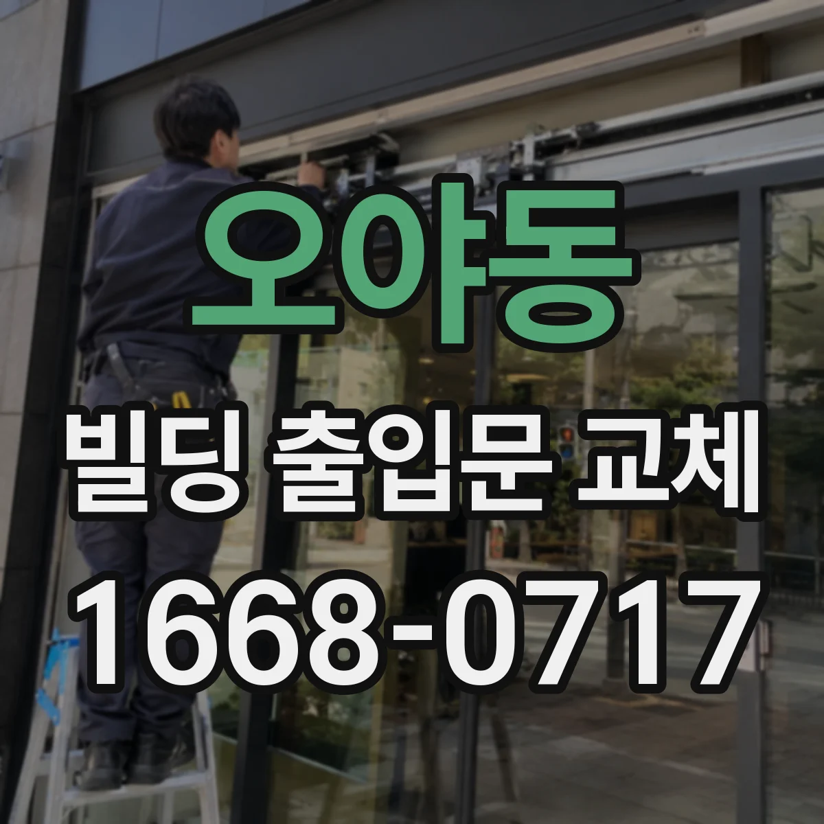 오야동 빌딩 출입문 교체