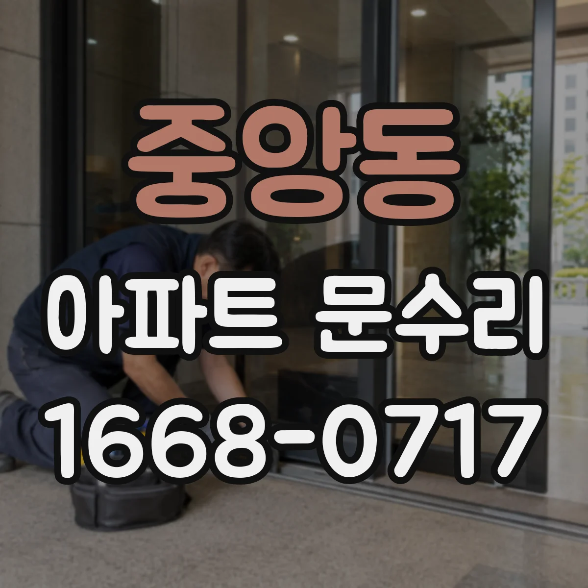 중앙동 아파트 문수리 수리 전 사진으로 도어 스크래치 원인 파악