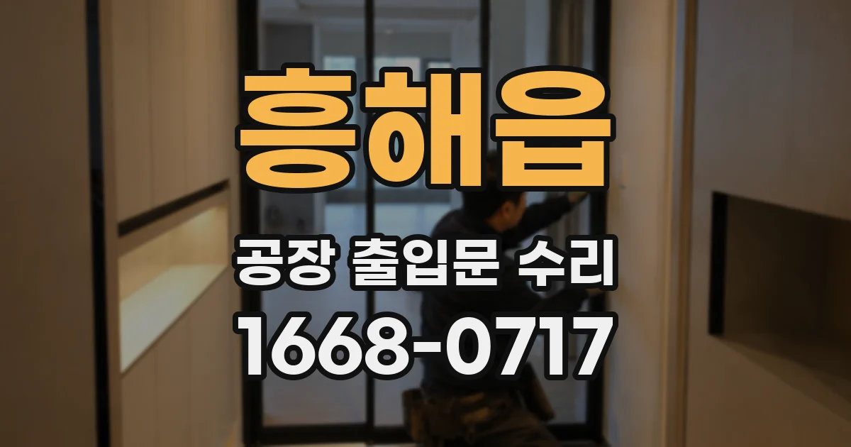 흥해읍 공장 출입문 수리