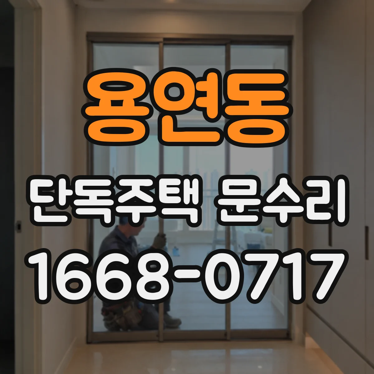 용연동 단독주택 문수리