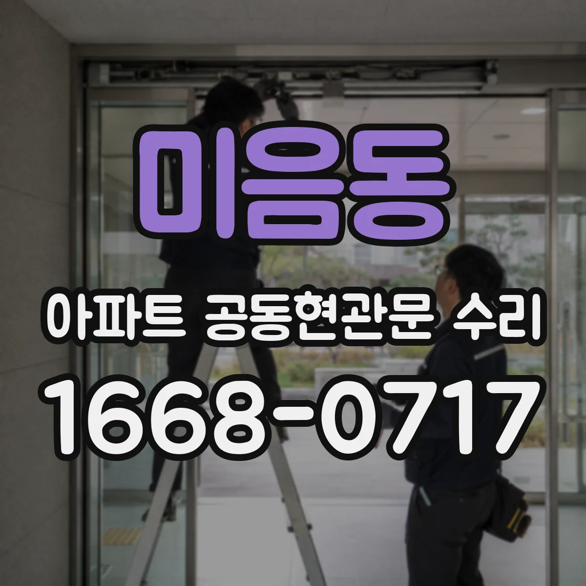 미음동 아파트 공동현관문 수리