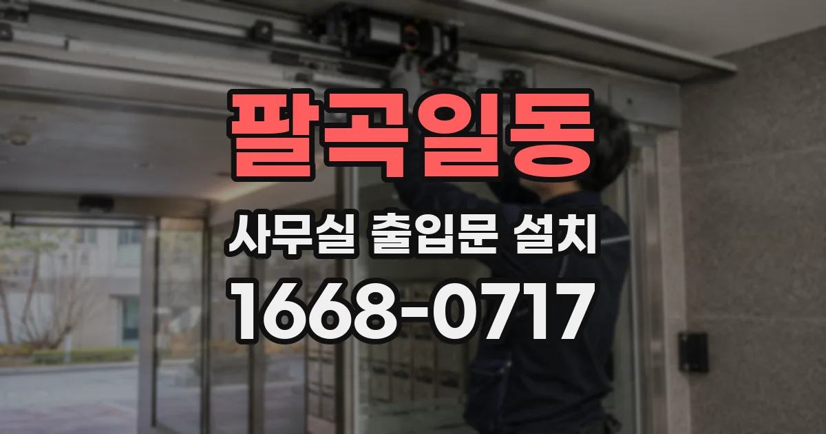 팔곡일동 사무실 출입문 설치