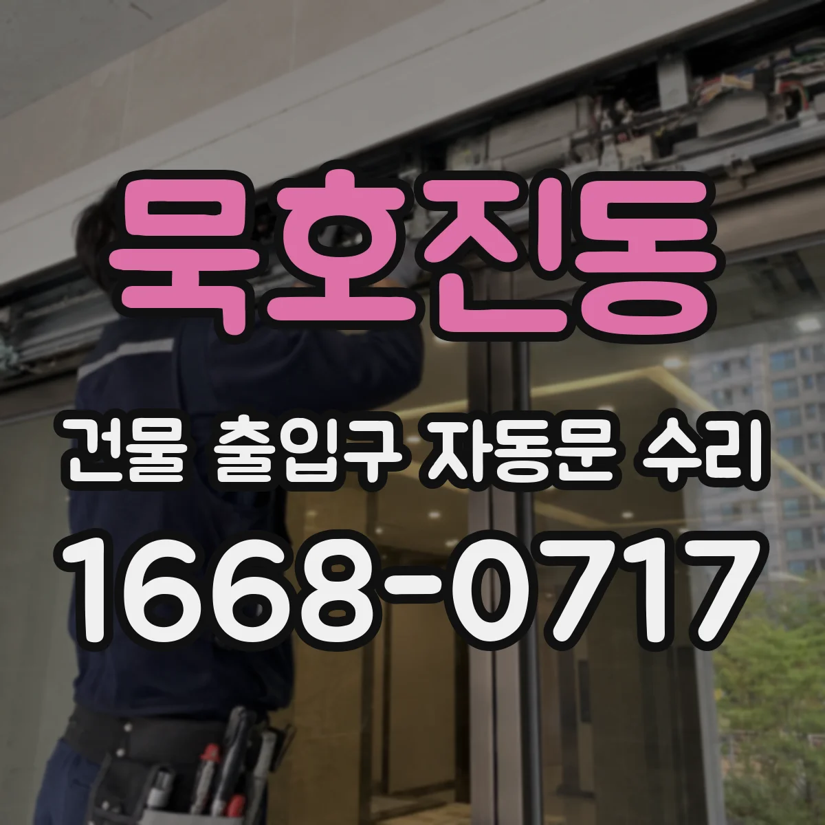 묵호진동 건물 출입구 자동문 수리