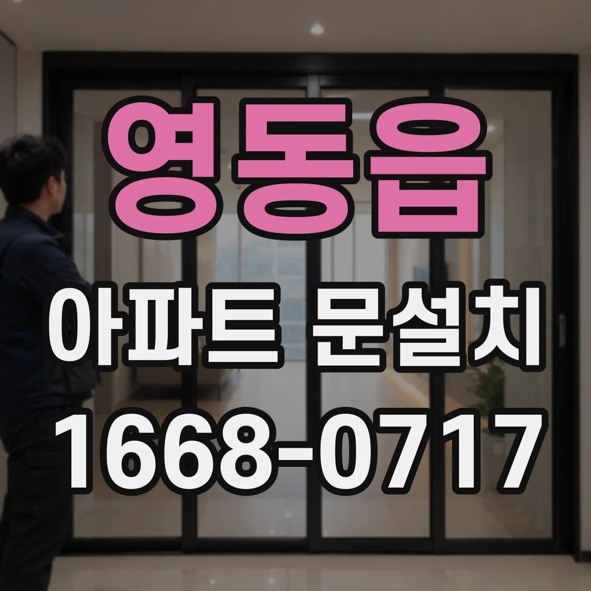 영동읍 아파트 문설치