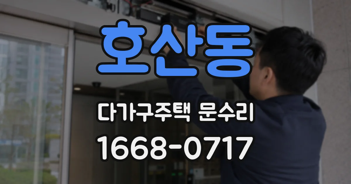 호산동 다가구주택 문수리