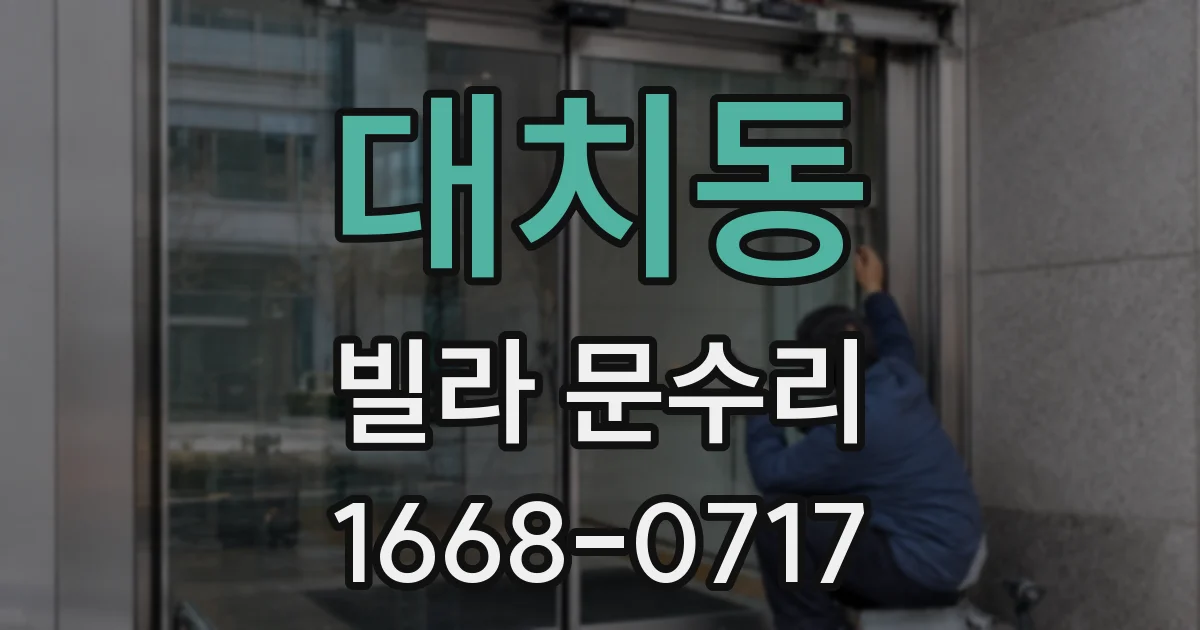 대치동 빌라 문수리