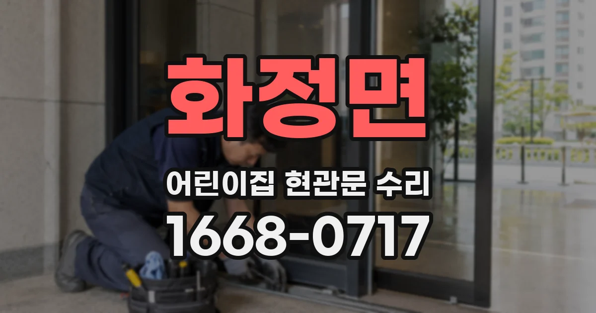 화정면 어린이집 현관문 수리