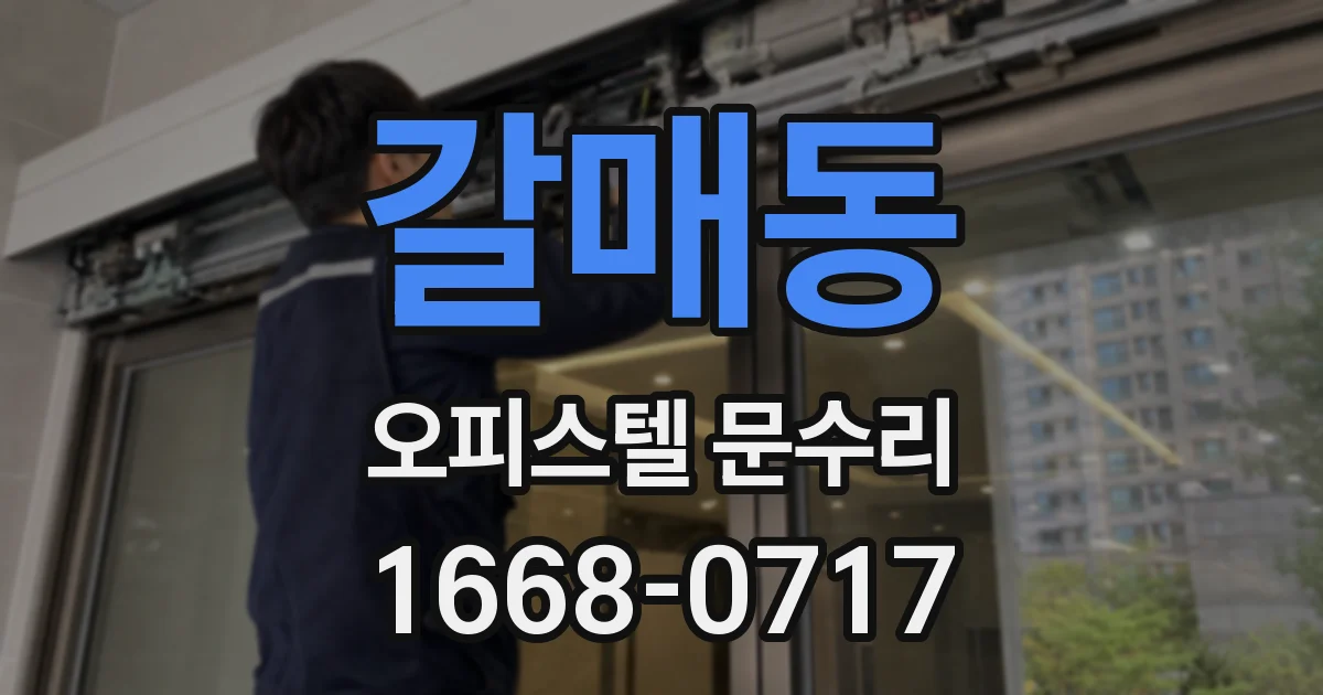 갈매동 오피스텔 문수리