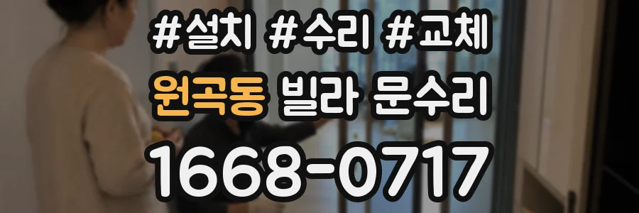 원곡동 빌라 문수리