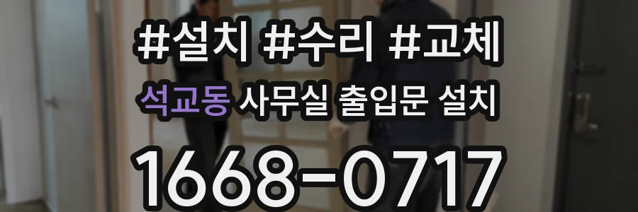석교동 사무실 출입문 설치