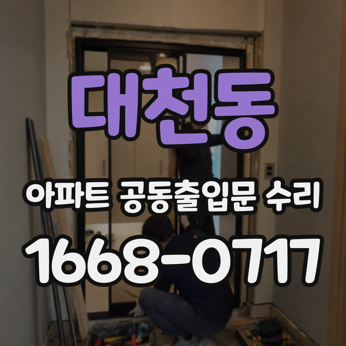 대천동 아파트 공동출입문 수리