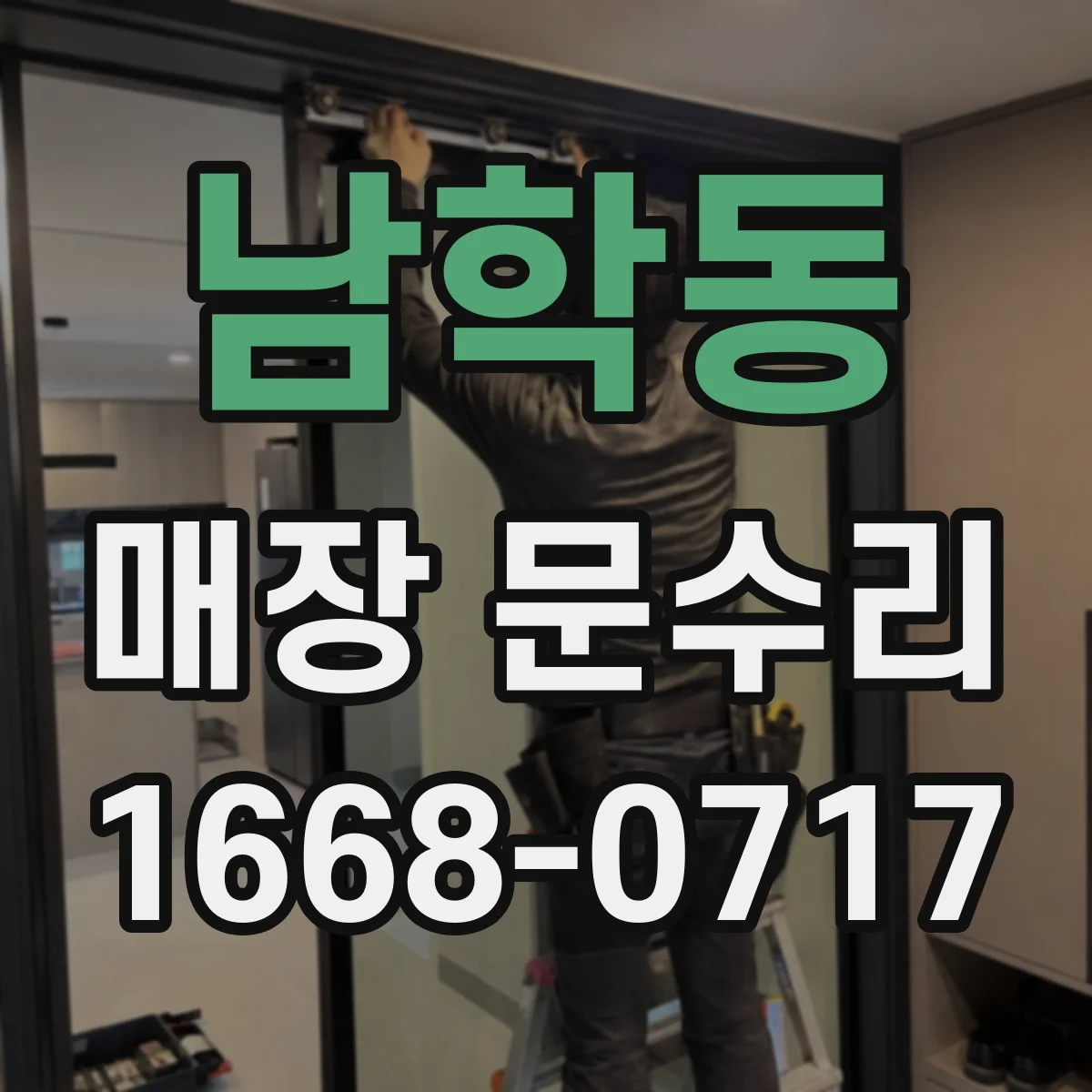 남학동 매장 문수리