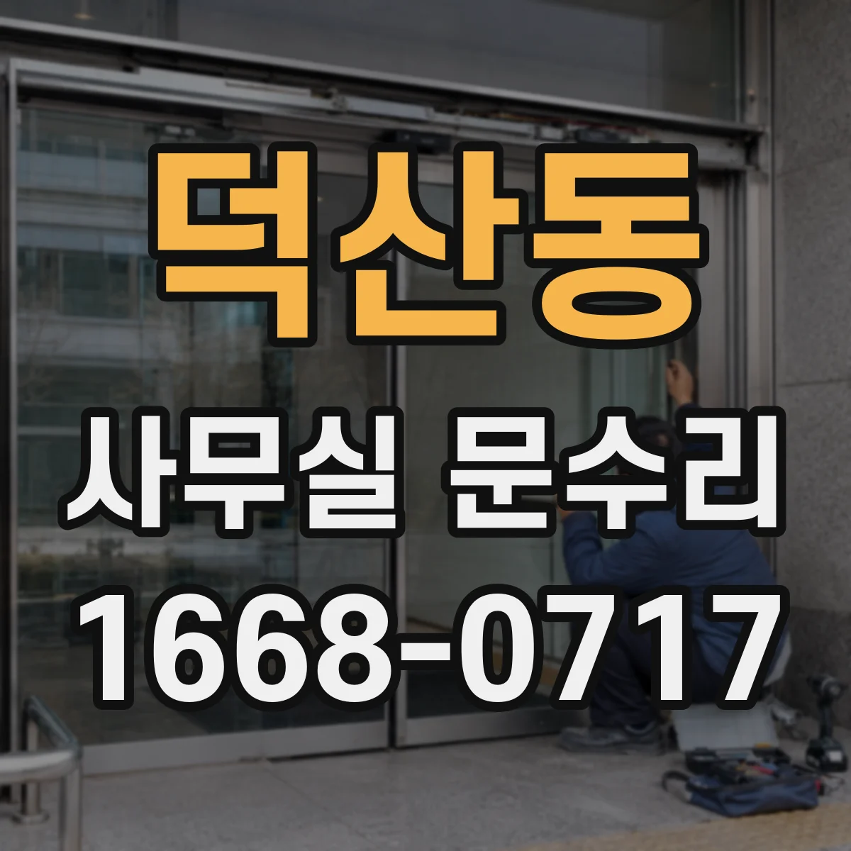 덕산동 사무실 문수리