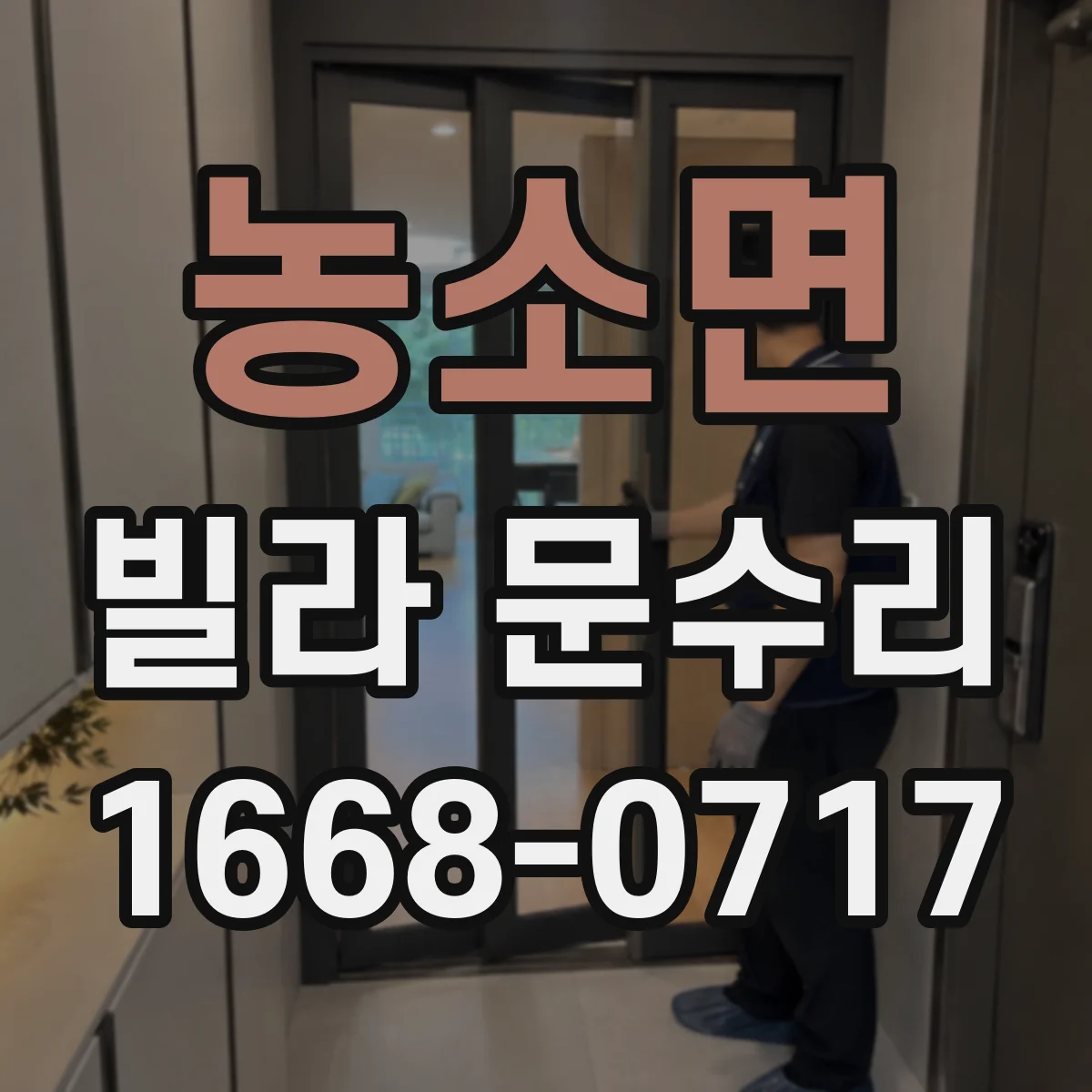 농소면 빌라 문수리
