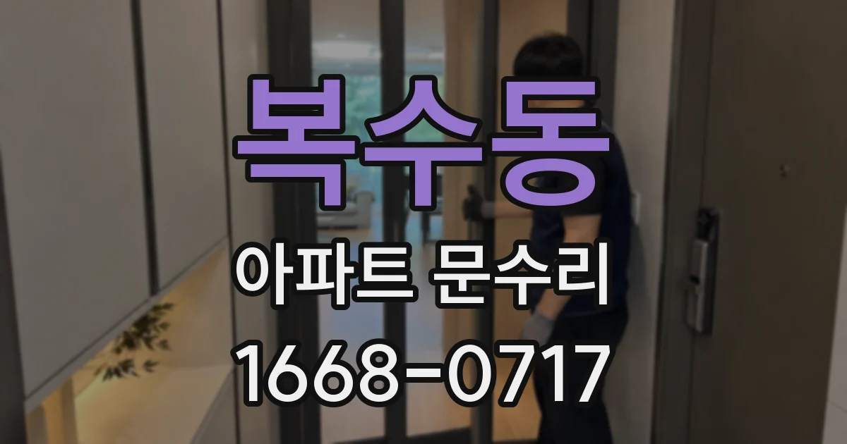복수동 아파트 문수리