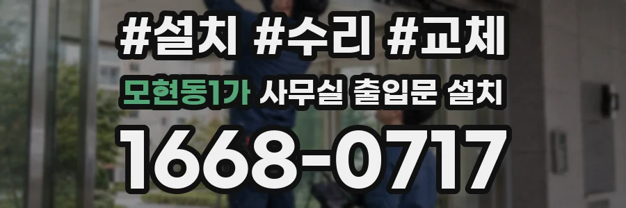 모현동1가 사무실 출입문 설치