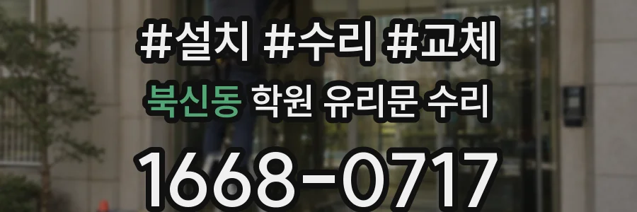 북신동 학원 유리문 수리