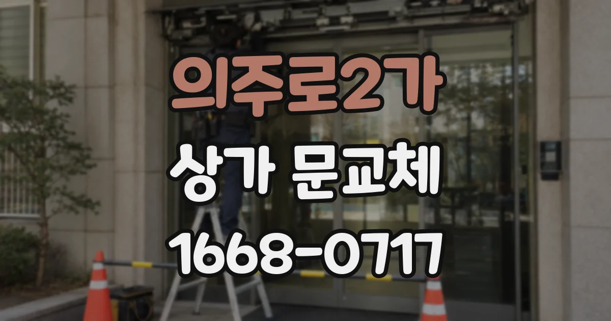 의주로2가 상가 문교체