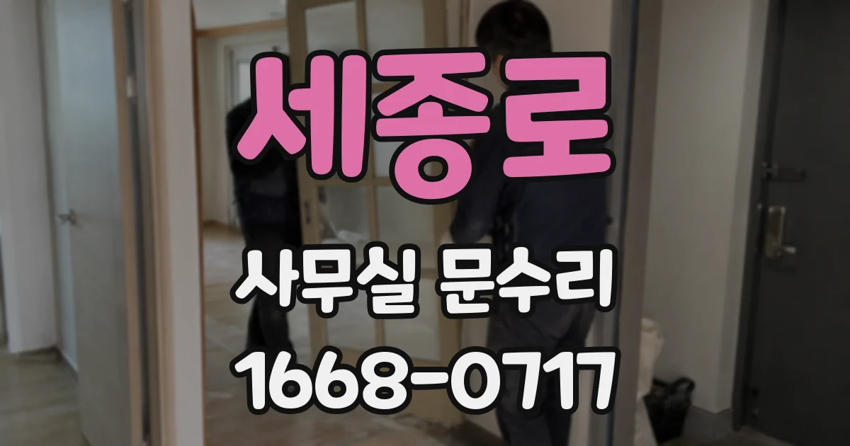 세종로 사무실 문수리
