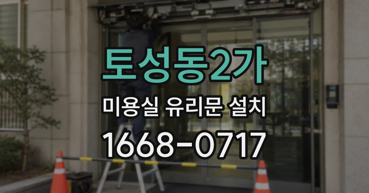 토성동2가 미용실 유리문 설치