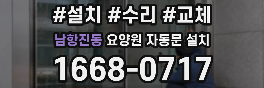 남항진동 요양원 자동문 설치